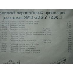 Р/к двигуна ЯМЗ-236/238 (прокладки, пароніт) Вовчанськ