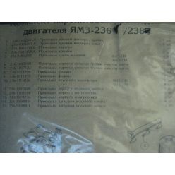 ВолЖ. Р/к двигателя ЯМЗ-238 (прокладки ст.обр) Волчанск