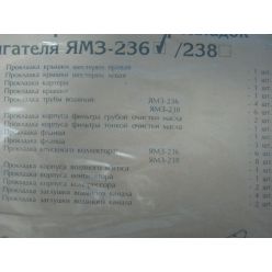 Р/к двигуна ЯМЗ-236 (прокладки) Вовчанск