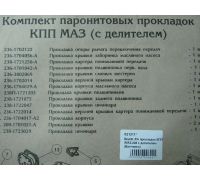 Р/к прокладок КПП ЯМЗ-238 з дільником Волчанськ (вир-во Україна)