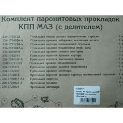 Р/к прокладок КПП ЯМЗ-238 з дільником Волчанськ (вир-во Україна)