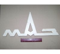 Эмблема решетки радиатора МАЗ (пр-во МАЗ) - 6430-8401300