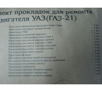 ВолЖ. Р/к прокладок дв.УАЗ/Г-21 (полный) (Волчанск) (ГБЦ)