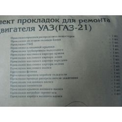 ВолЖ. Р/к прокладок дв.УАЗ/Г-21 (полный) (Волчанск) (ГБЦ)