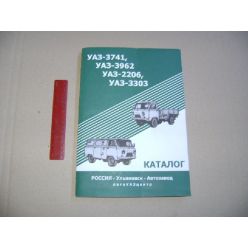 Каталог запасных частей УАЗ-2206,3303,3741,3962