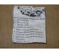 Р/к крышки КПП УАЗ-452 (7 наимен.) - 452-1702-компл.1