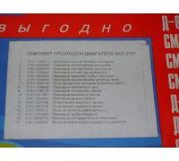 Р/к двигателя ВАЗ-2101 (17 наим.) (пр-во Украина) - 2101-1003020