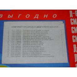 Р/к двигателя ВАЗ-2101 (17 наим.) (пр-во Украина)