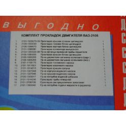Р/к двигателя ВАЗ-2105 (17 наим.) (пр-во Украина)