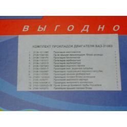 Р/к двигателя ВАЗ-2108 (14 наим.) (пр-во Украина)