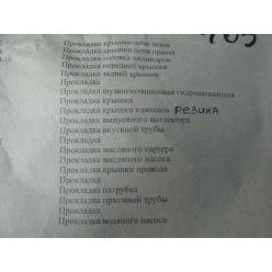 ВолЖ. Р/к прокладок Газель/ЗМЗ-405 (полный) (РТИ) (Волчанск)