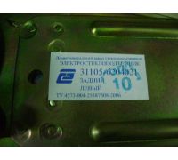 Склопідйомник Волга задній лівий електричний (куплен. ГАЗ) - 31105-6204021