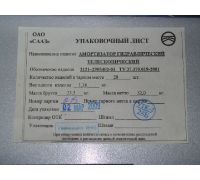 Амортизатор ВАЗ 2121 НИВА подв. передн. со втулк. (пр-во г.Скопин) - 21210-290540203
