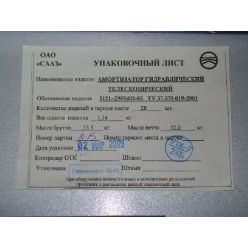 Амортизатор ВАЗ 2121 НИВА подв. передн. со втулк. (пр-во г.Скопин)