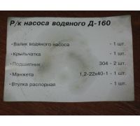 Р/к насоса водяного Д-160  №2 (пр-во Украина) - 160-1307030