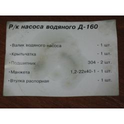 Р/к насоса водяного Д-160  №2 (пр-во Украина)