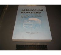 Руководство по ремонту агрегатов и систем КАМАЗ-5360 - Каталог