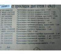 Комплект  прокладок двигуна Г-2410 (повний)  (вир-во Україна) - 8484900090