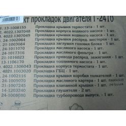 Комплект  прокладок двигуна Г-2410 (повний)  (вир-во Україна)