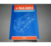 Каталог запасных частей ПАЗ-32053,32054 - 32053-1000000