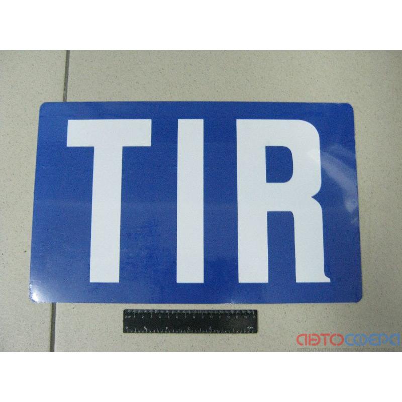 Табличка "TIR" проста