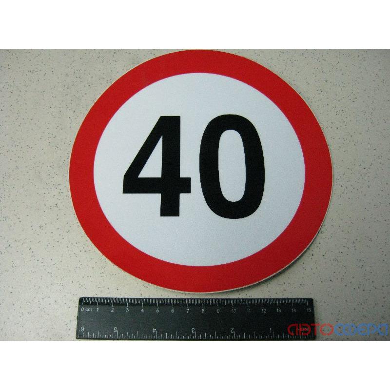 Табличка ліміт швидкості 40 км/год