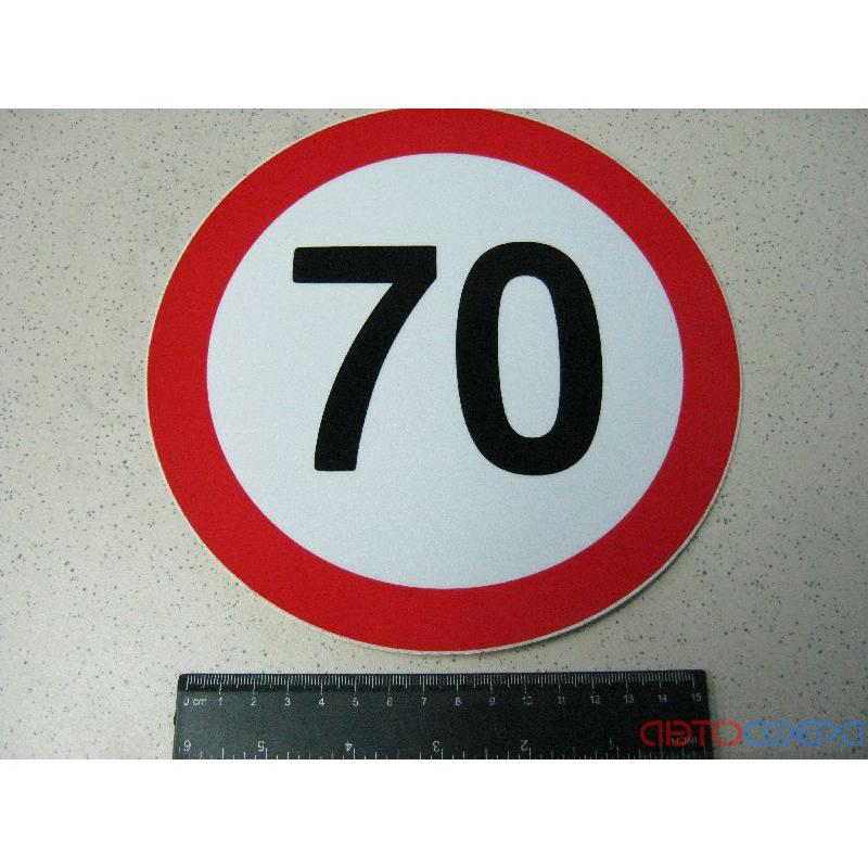 Табличка ліміт швидкості 70 км/год