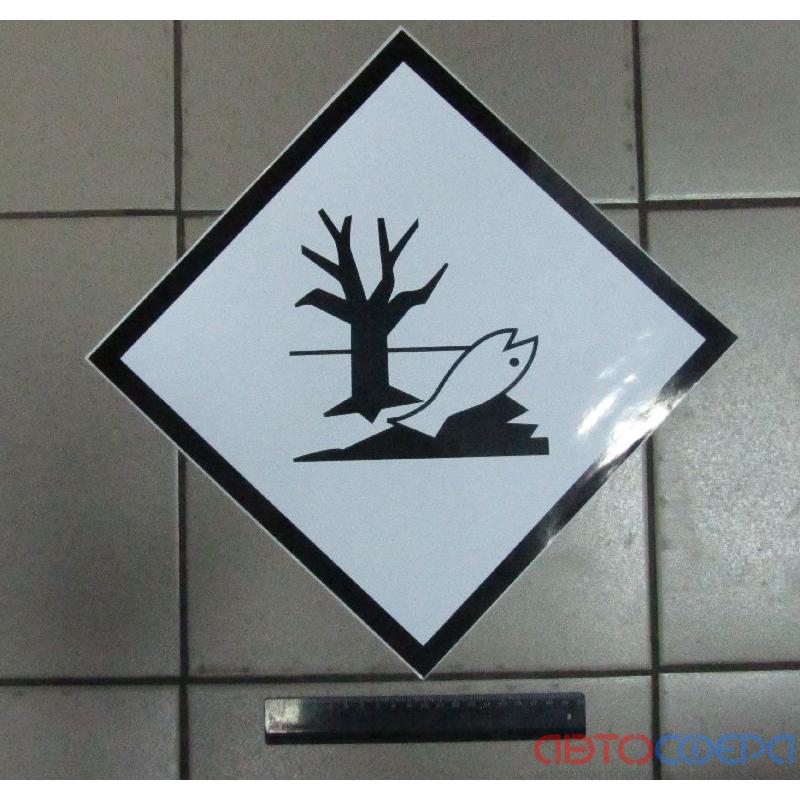 Знак небезпечної для довкілля речовини (наклейка)