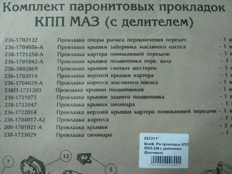 Р/к прокладок КПП ЯМЗ-238 з дільником Вовчанськ (вир-во Україна)