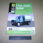 Посібник з ремонту ГАЗ-3307 із ДВС 245 (вир-во Третій Рим)