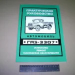 Посібник з ремонту ГАЗ-3307