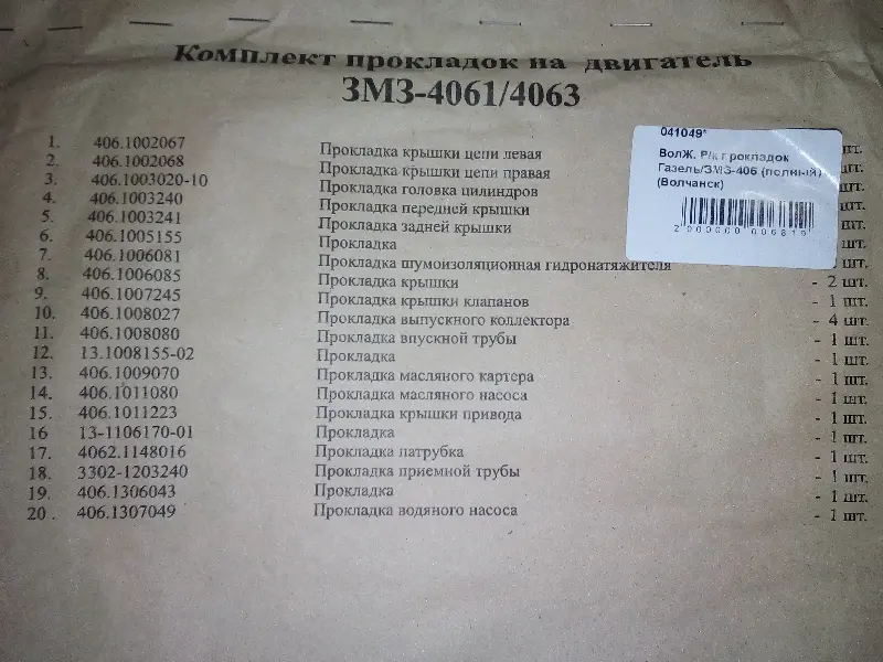 Ремкомплект прокладок двигуна Газель/ЗМЗ-406 (повний) Вовчанськ