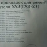 Р/к прокладок дв.УАЗ/Г-21 (повний) Вовчанськ (ГБЦ) (вир-во Україна)