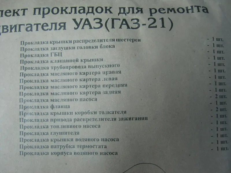 Р/к прокладок дв.УАЗ/Г-21 (повний) Вовчанськ (ГБЦ) (вир-во Україна)