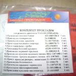 Р/к двигуна (повний, прокладки) 100л.с. УАЗ-452 (14 наймен.) (вир-во України)