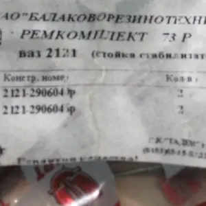Р/к стабілізатора попер. стійкості ВАЗ-2121 № 73Р (вир-во БРТ)