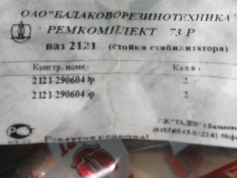 Р/к стабілізатора попер. стійкості ВАЗ-2121 № 73Р (вир-во БРТ)