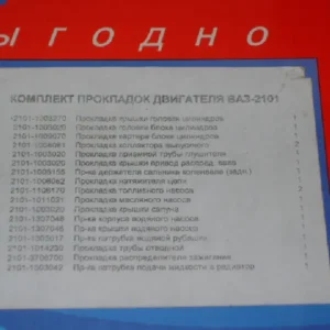 Р/к двигуна ВАЗ-2101 (17 найм.) (вир-во України)