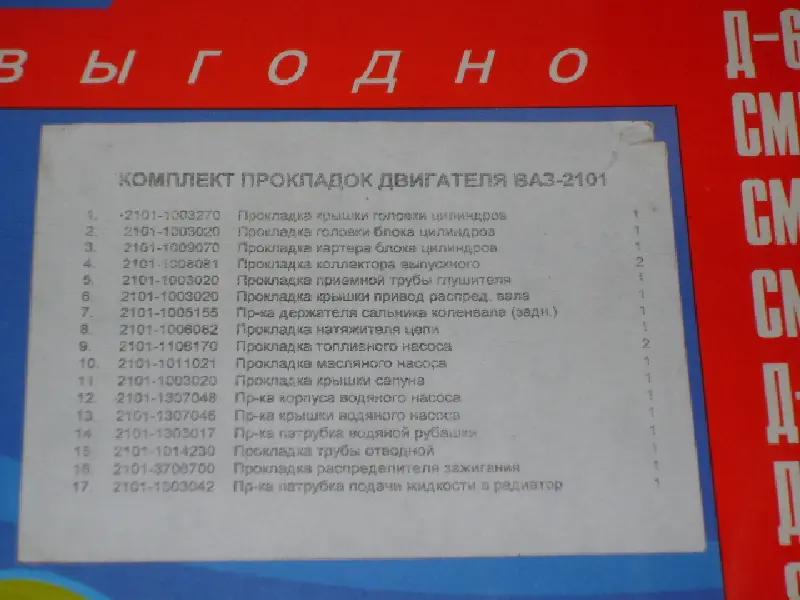Р/к двигуна ВАЗ-2101 (17 найм.) (вир-во України)
