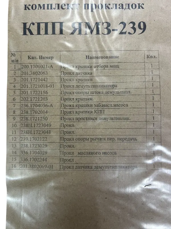 Р/к прокладок КПП ЯМЗ-239 пароніт 0,8-1,0 мм  (вир-во Україна)