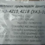 Р/к прокладок дв.УАЗ-100 (повний) Волчанск (вир-во Україна)