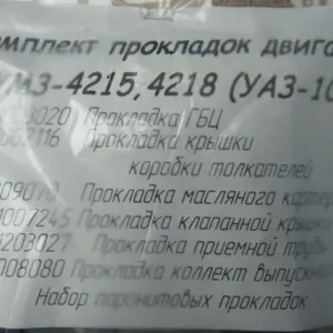 Р/к прокладок дв.УАЗ-100 (повний) Волчанск (вир-во Україна)
