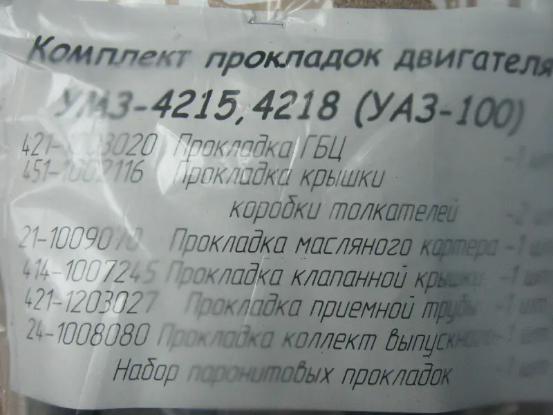 Р/к прокладок дв.УАЗ-100 (повний) Волчанск (вир-во Україна)