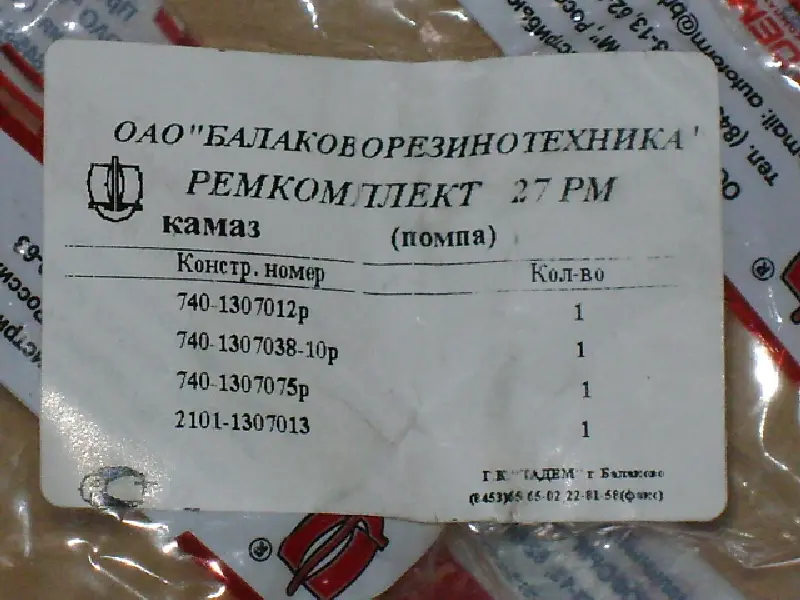 Р/к насоса водяного КАМАЗ № 27РМ (вир-во БРТ)