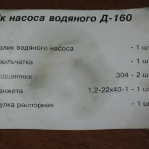 Р/к насоса водяного Д-160 № 2 (вир-во України)