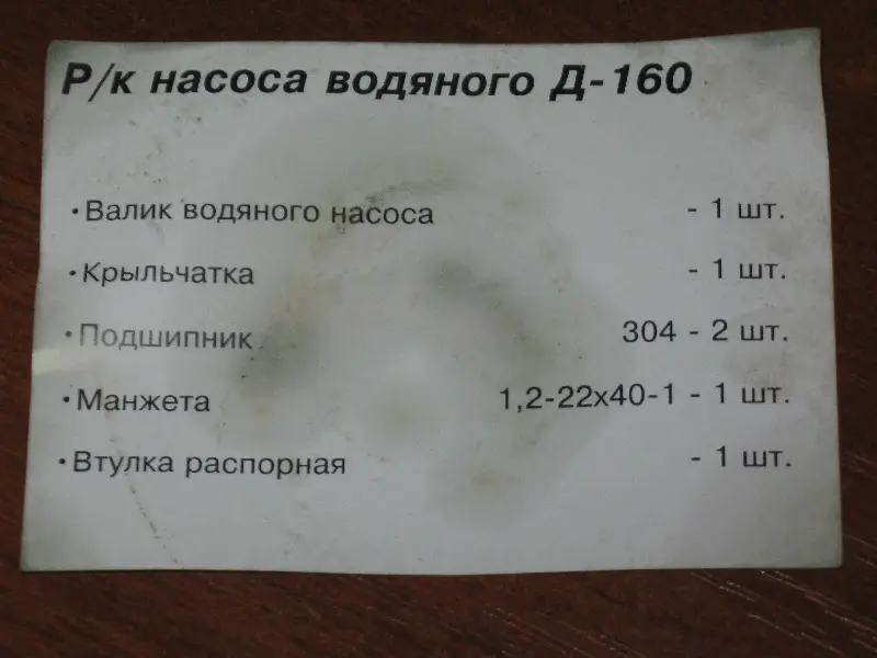 Р/к насоса водяного Д-160 № 2 (вир-во України)
