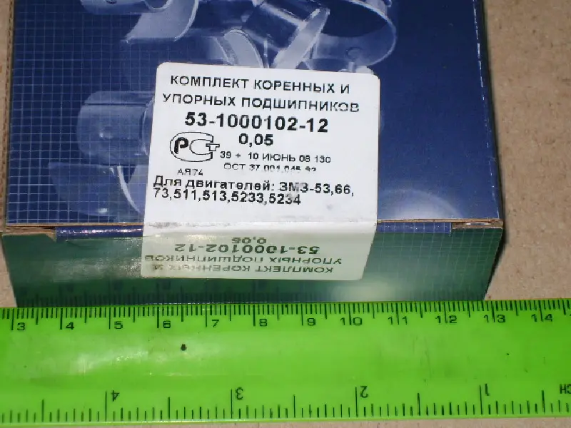 Вкладиші кор. 0,05 ГАЗ 53 з компл. підш. упорних (куплен. ЗМЗ)
