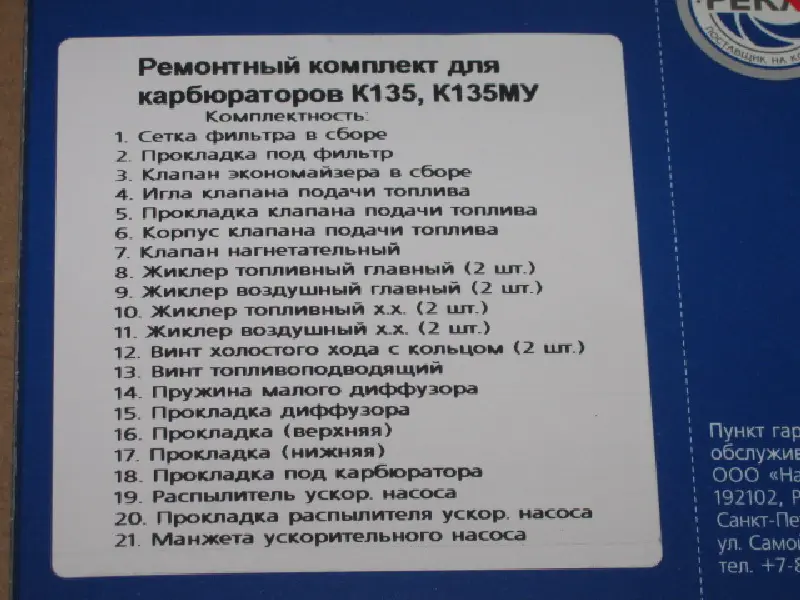 Р/к карбюратора К-135, К-135МУ (22 наймен.) Газ-53, -66, ЗИЛ-130, ПАЗ (вир-во ПЕКАР)