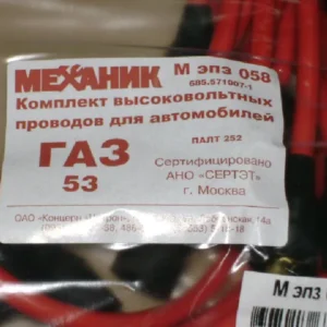 Провід запалювання ГАЗ 53 черв. 9шт. (ЕПЗ 058) (вир-во Цитрон)