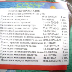 Р/к двигуна (повний, прокладки) дв.402 (16 найм.) (вир-во України)